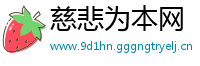 慈悲为本网